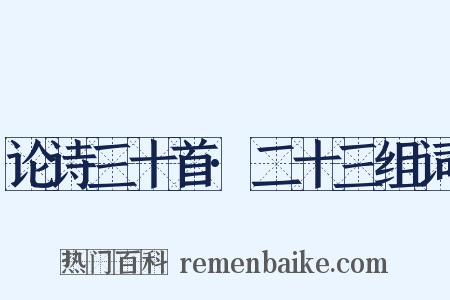 论诗三十首·二十三组词是什么意思的图片